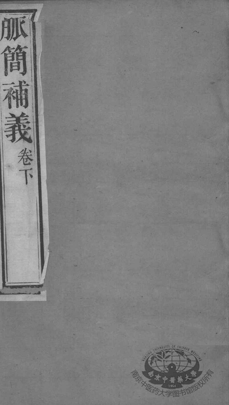 周氏医学丛书  脉义补义  卷下